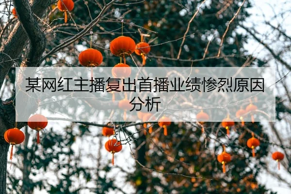 mou-wang-hong-zhu-bo-fu-chu-shou-bo-ye-ji-can-lie-yuan-yin-fen-xi-2-346.jpg