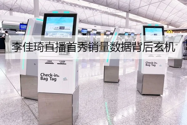 李佳琦直播首秀销量数据背后玄机